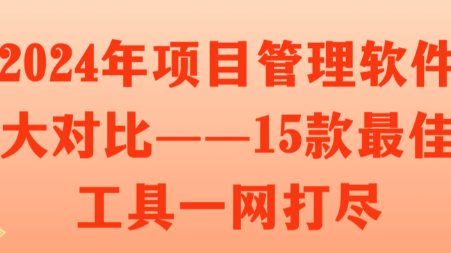 2024年项目管理软件大对比——15款最佳工具一网打尽