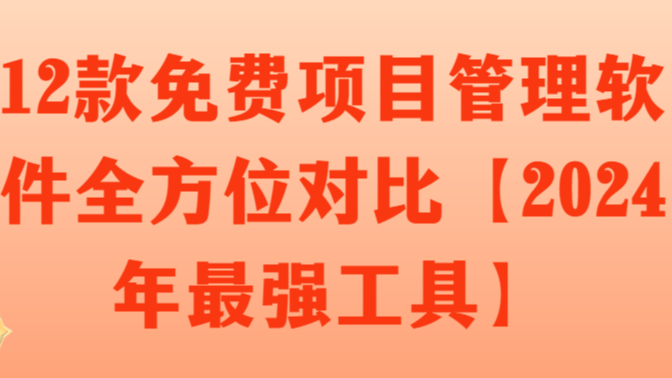 12款免费项目管理软件全方位对比【2024年最强工具】