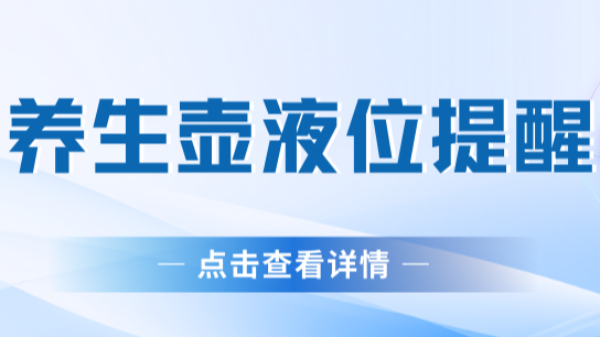 基于晶尊微SC01B实现的ICMAN养生壶液位检测提醒方案