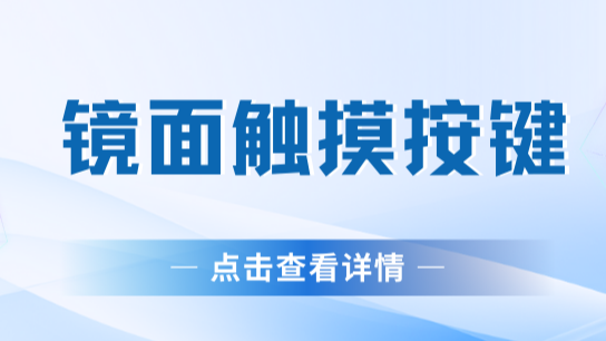 ICman触摸芯片在镜面中的触摸按键应用方案