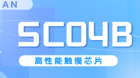 基于SC04B触摸芯片实现的触摸按键方案