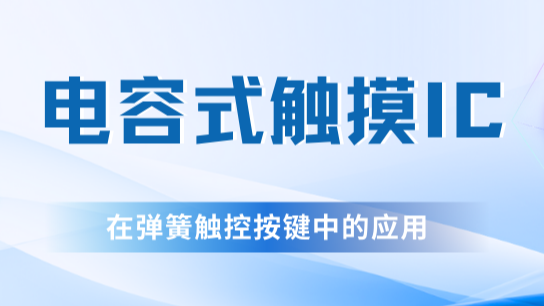 高灵敏度电容式触摸IC在弹簧触控按键中的应用