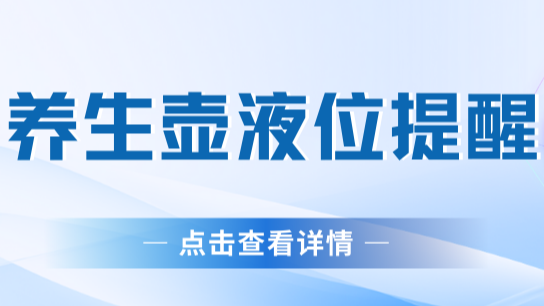 养生壶专用液位检测芯片SC01/SC01B/WS003B实现液位提醒，告别干烧和溢液！