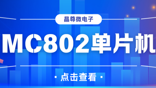 晶尊微电子MC802单片机：专为需要多IO接口的产品设计