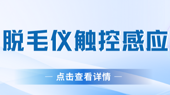 晶尊微触摸芯片在脱毛仪中的应用