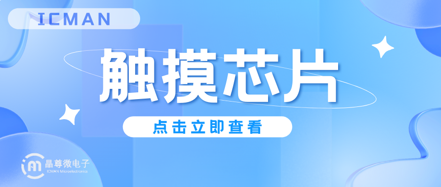 ICMAN触摸感应芯片方案