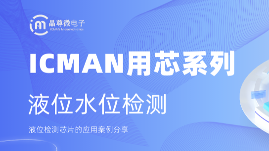 常见的水位检测传感器及其特点