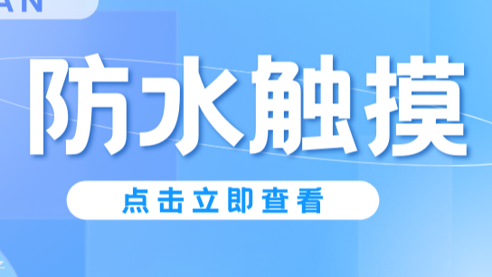 ICMAN防水触摸芯片 - 复杂环境下精准交互，提升触控体验