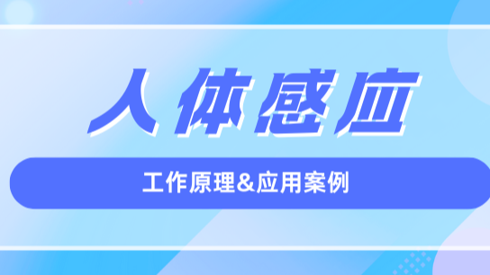 解决方案 | 晶尊微智能马桶着座感应模块