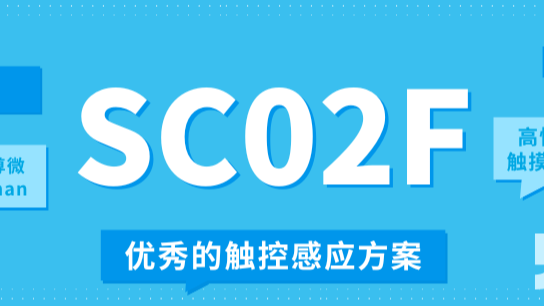 新品速递 | 高性能触摸芯片SC02F