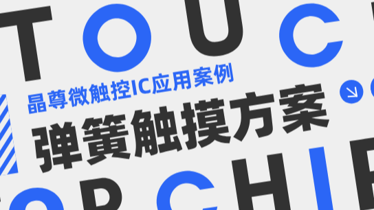 基于SC02F/SC02E触摸芯片实现的弹簧触控方案