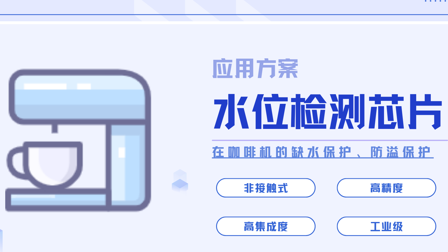晶尊微水位检测芯片在咖啡机的应用方案