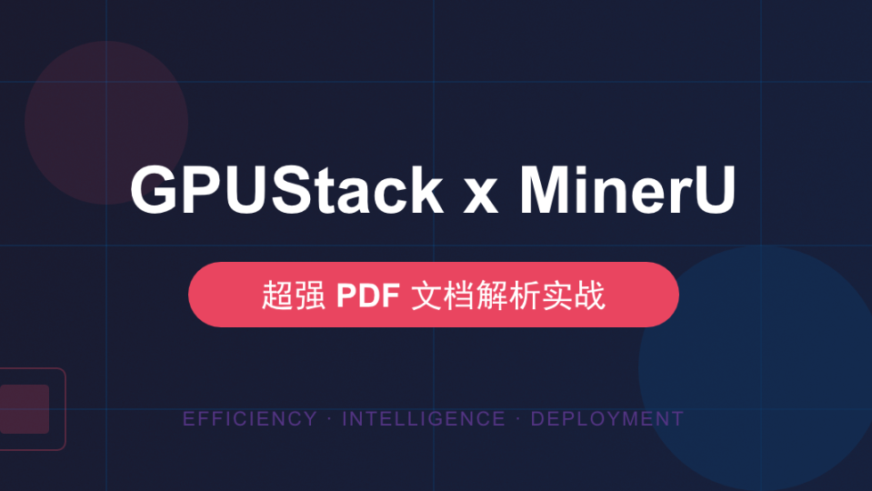 GPUStack 自定义后端系列 | MinerU：打造超强 PDF 文档解析服务