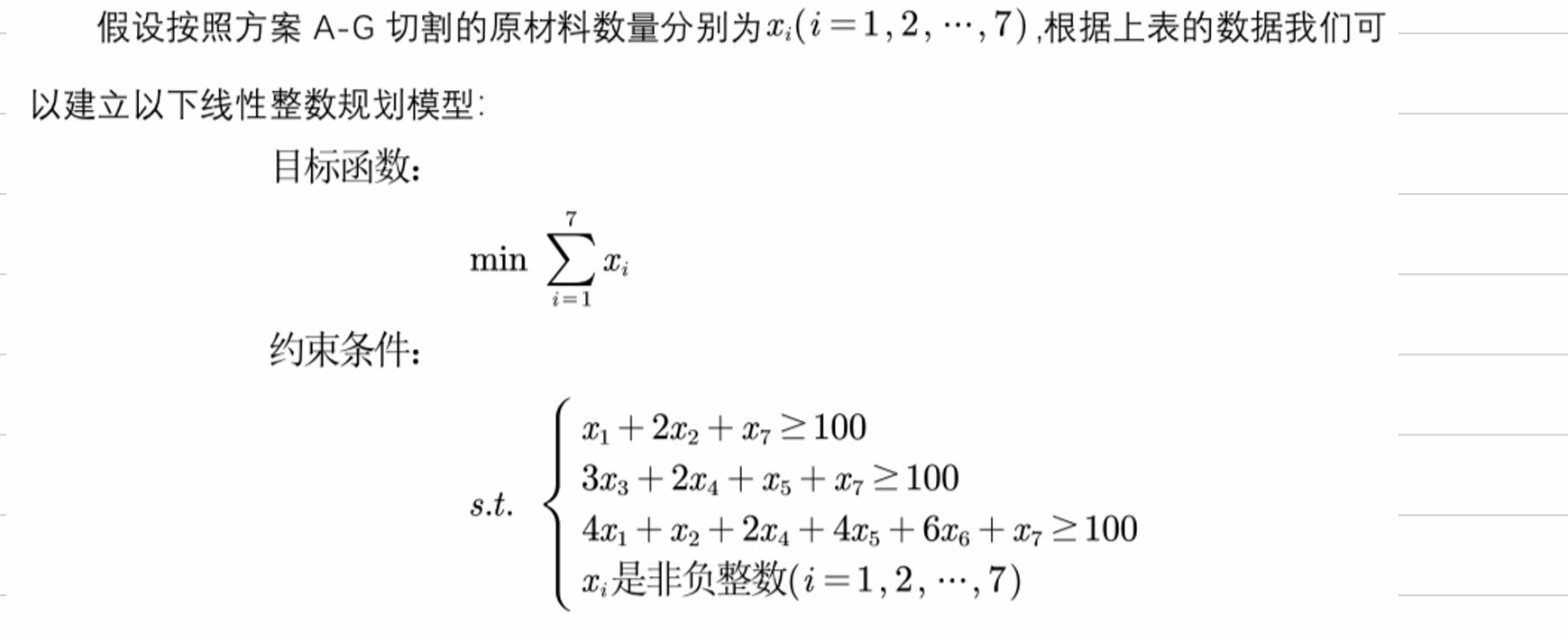 线性整数规划的三道经典例题