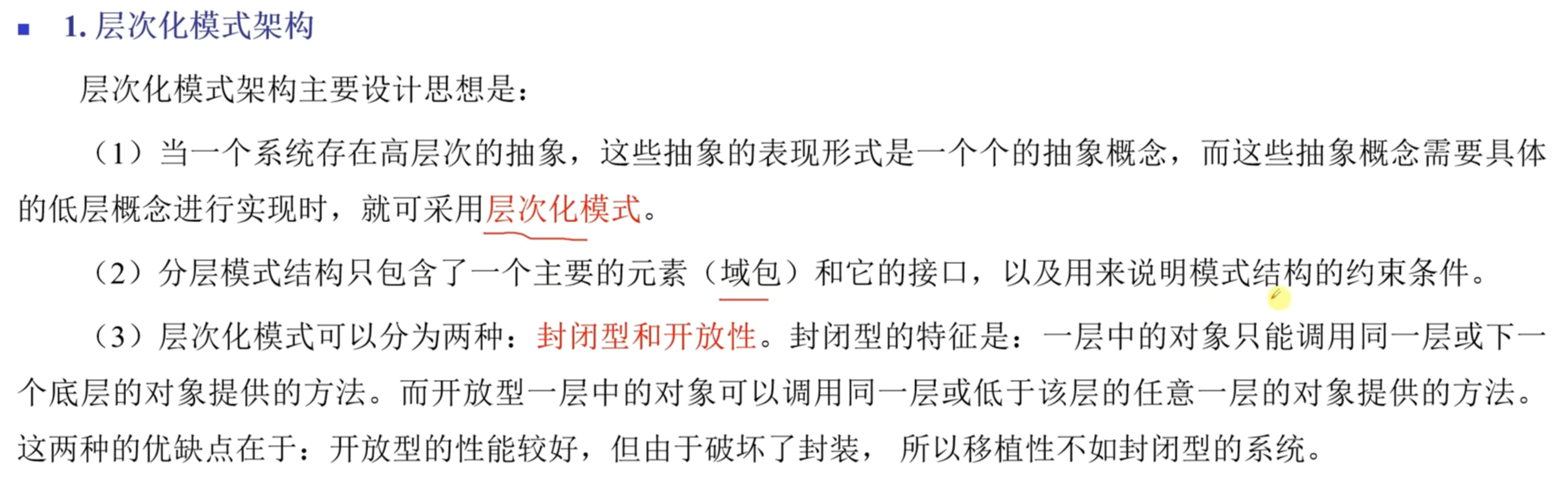 层次化模式架构