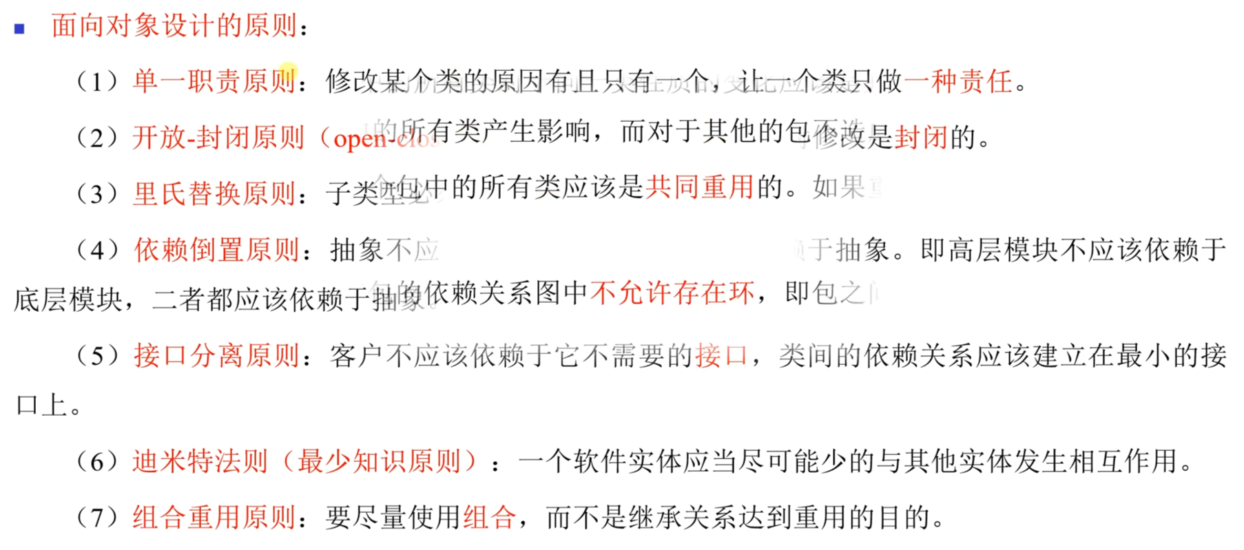 面向对象设计的原则1-7