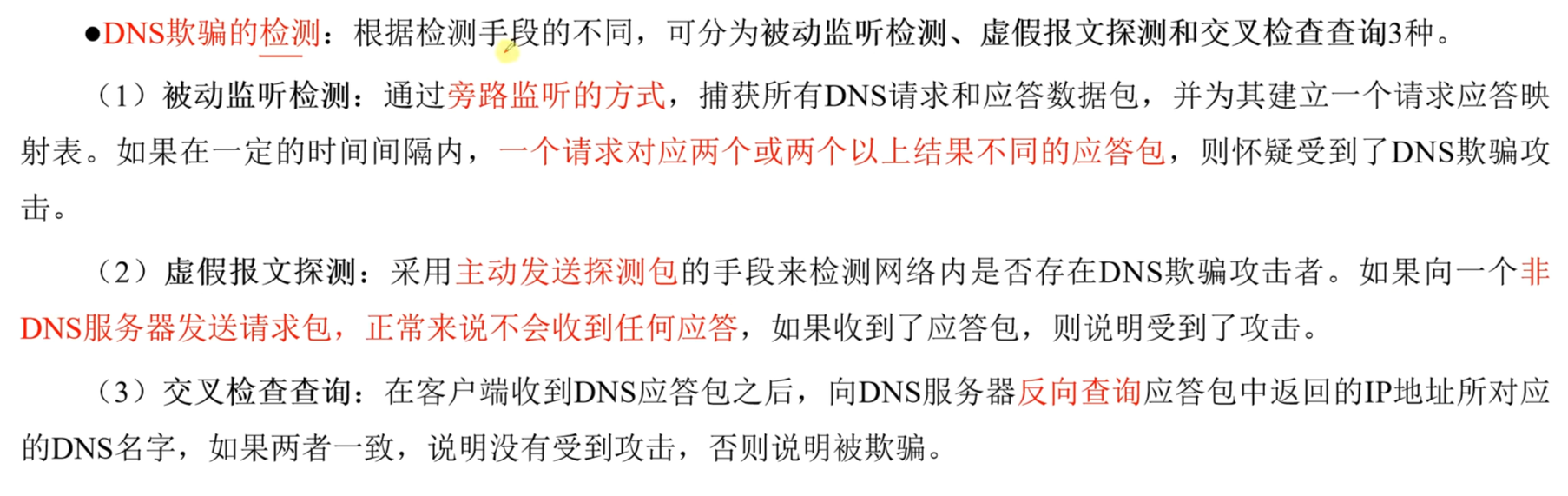 DNS欺骗的检测
