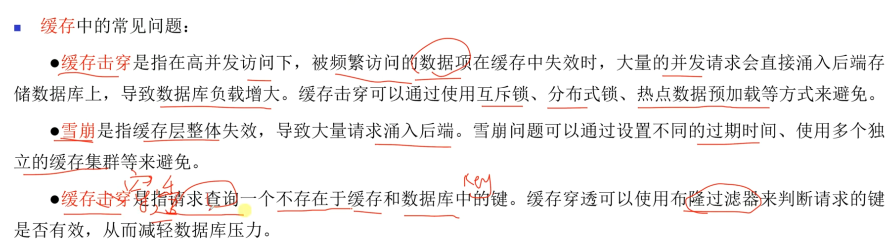 缓存中的常见问题