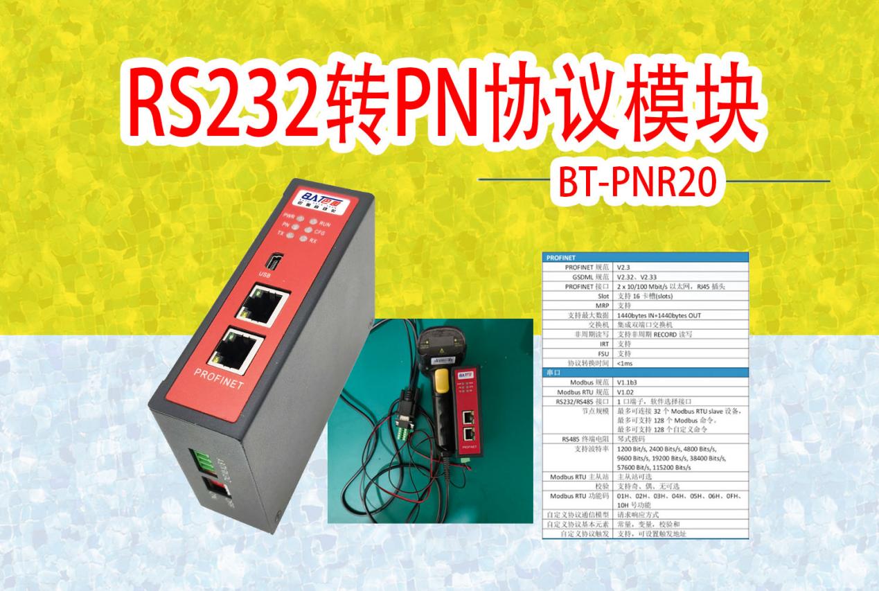RS232转PN模块   说明
