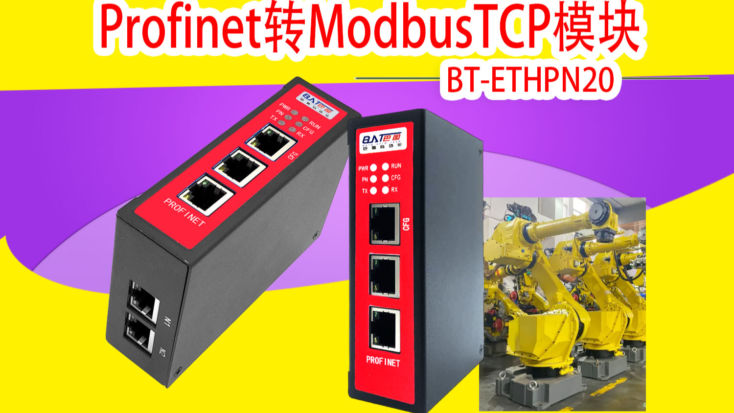 Profinet转ModbusTCP网关模块连发那科机器人与DCS通讯