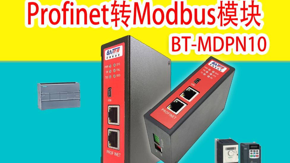 Profinet转Modbus网关接变频器与电机和PLC通讯