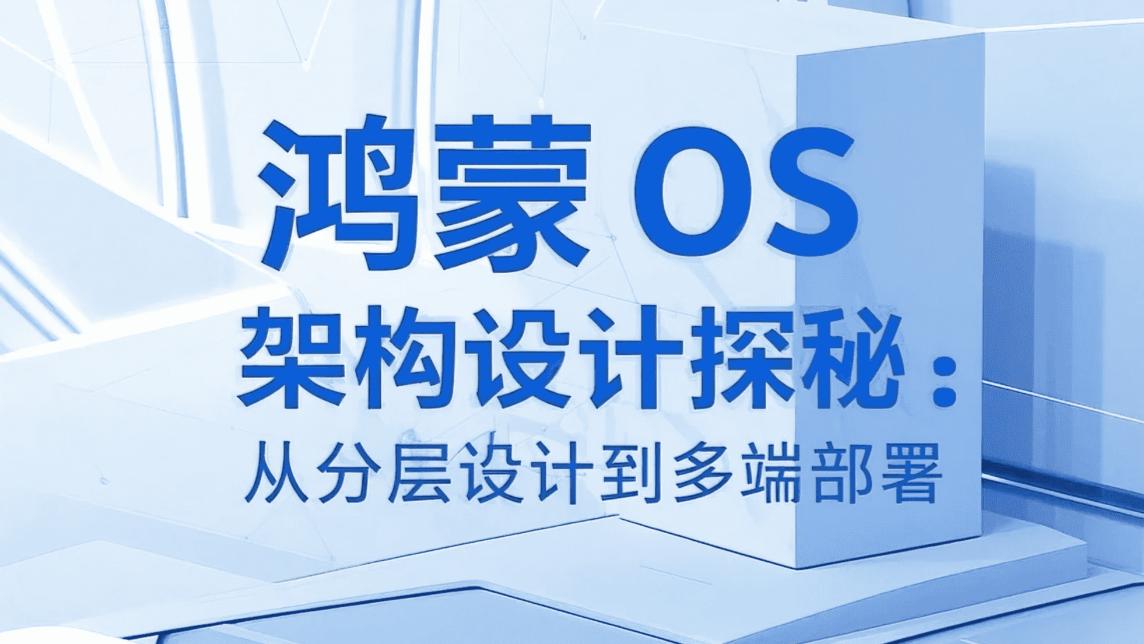 鸿蒙OS架构设计探秘：从分层设计到多端部署