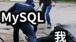 SQL训练营通关