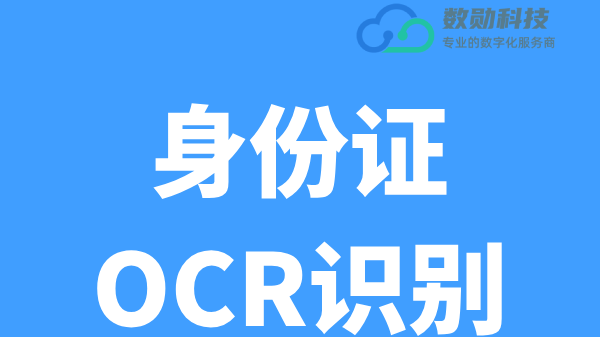 Java实现身份证OCR识别API