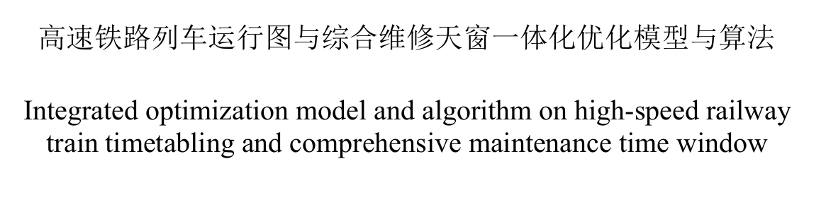 论文词汇积累-铁路专业术语如车务段等（在进行小论文翻译的过程中遇到的问题，搜集整理一下）