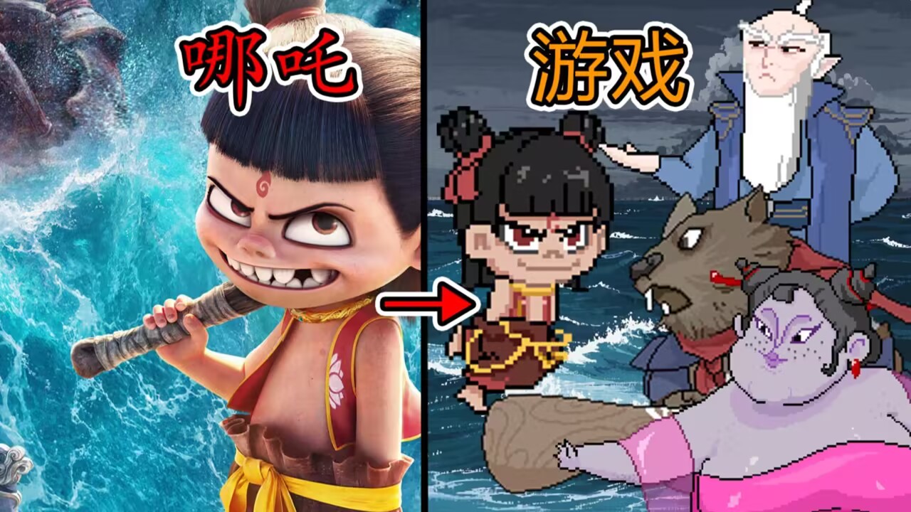 黑神榜：哪吒