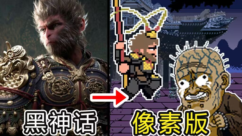 黑神话像素版（怀旧服）