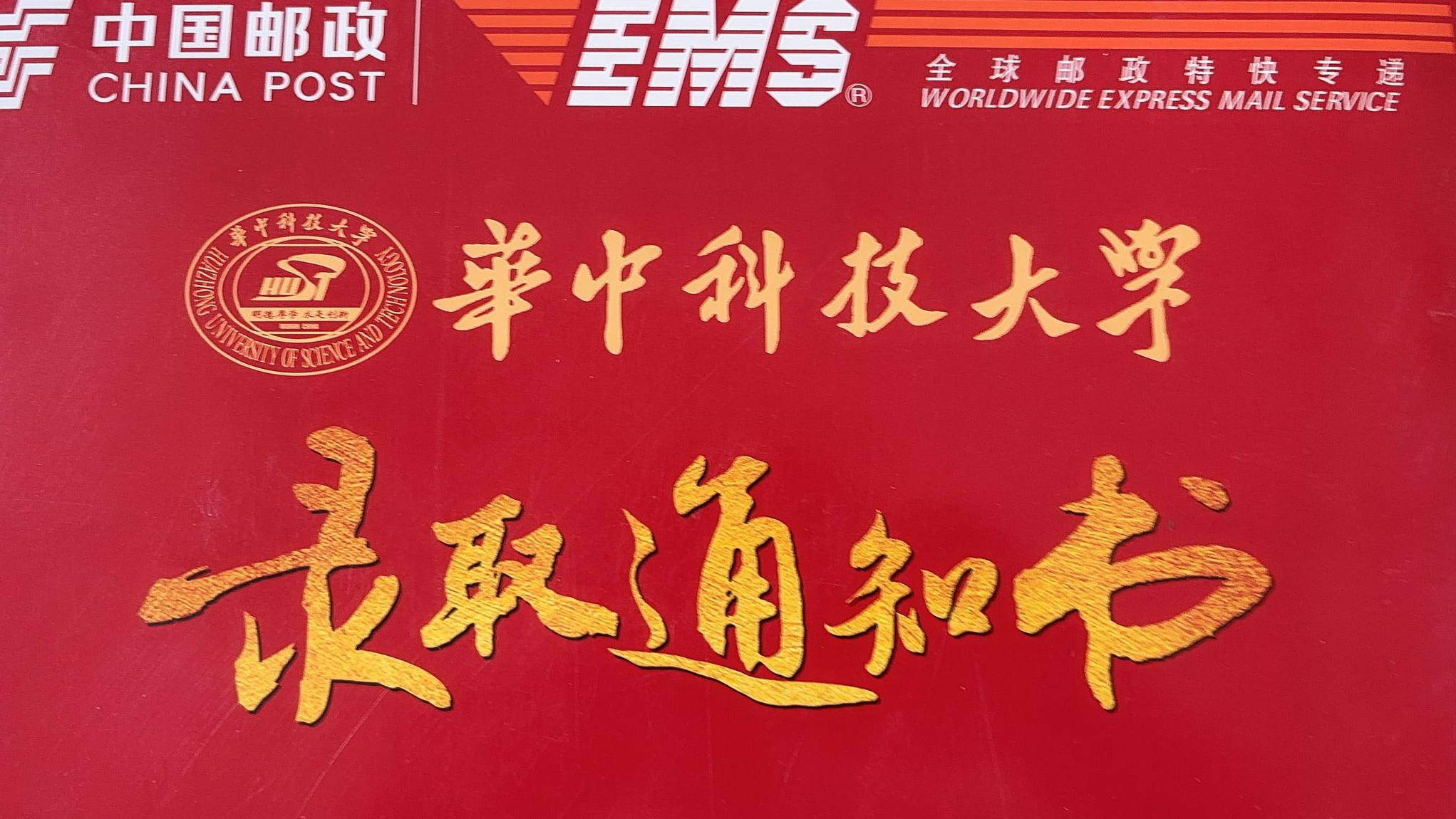 拿到大学录取通知书了