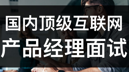 产品经理面试宝典：阿里、字节、百度、腾讯、拼多多等全国顶级大厂面试题一网打尽！