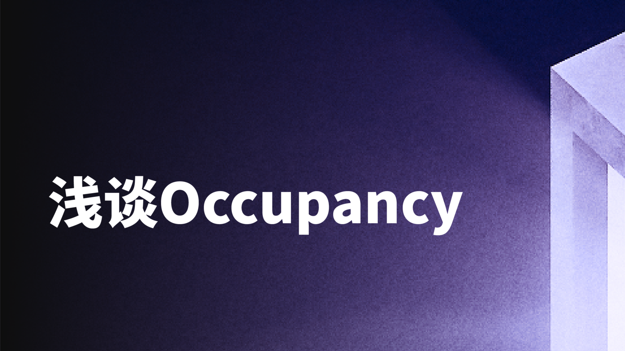 浅谈 Occupancy