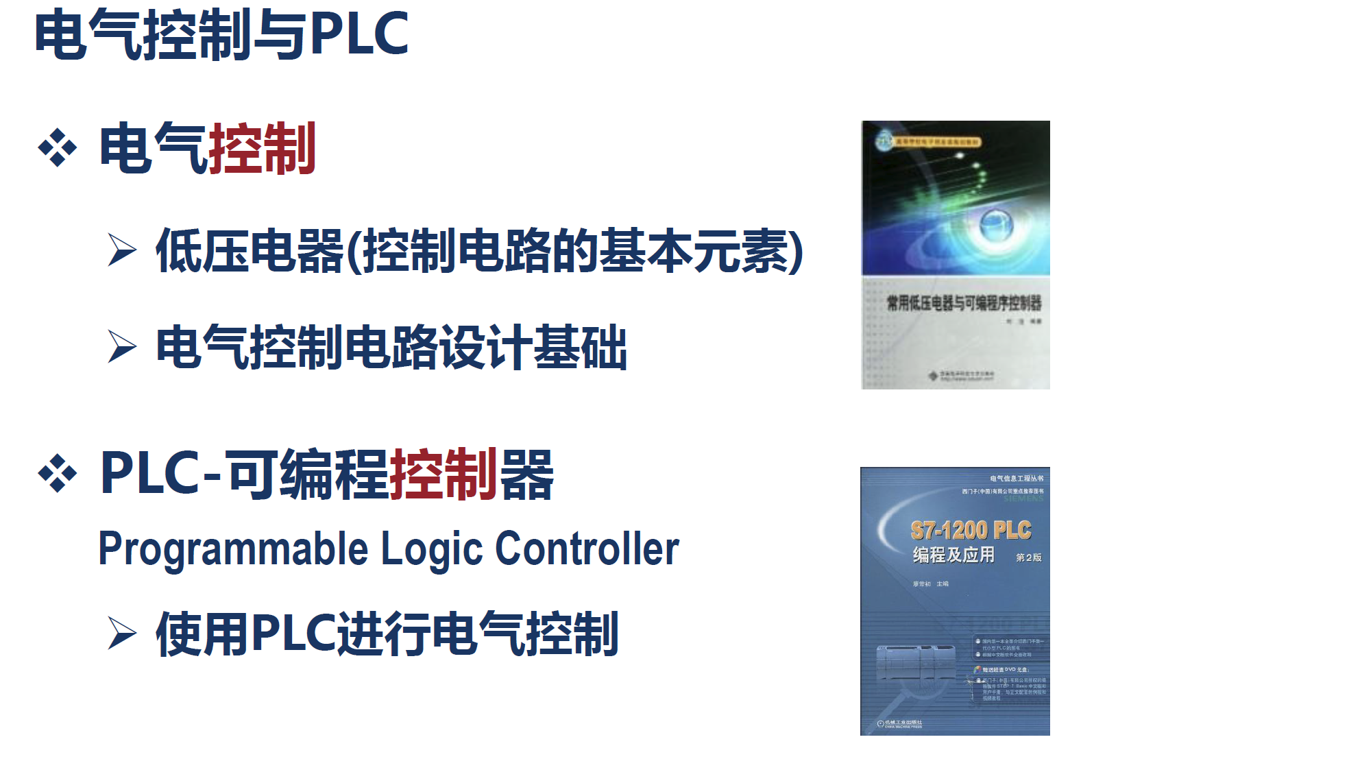 电气控制与PLC习题（福州大学课程中心）