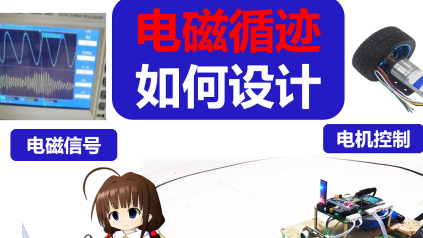 20.3-使用两个通道进行电磁循迹 智能车竞赛 电磁杆原理图 电磁循迹小车 智能车电磁组 STM32电磁小车 电磁循迹小车 电磁循迹算法 智能车环岛 智能车比赛规则 归一化处理 差比和计算 PID算.md