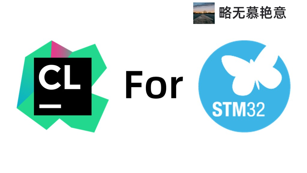 【教程】配置 CLion 优雅开发 STM32