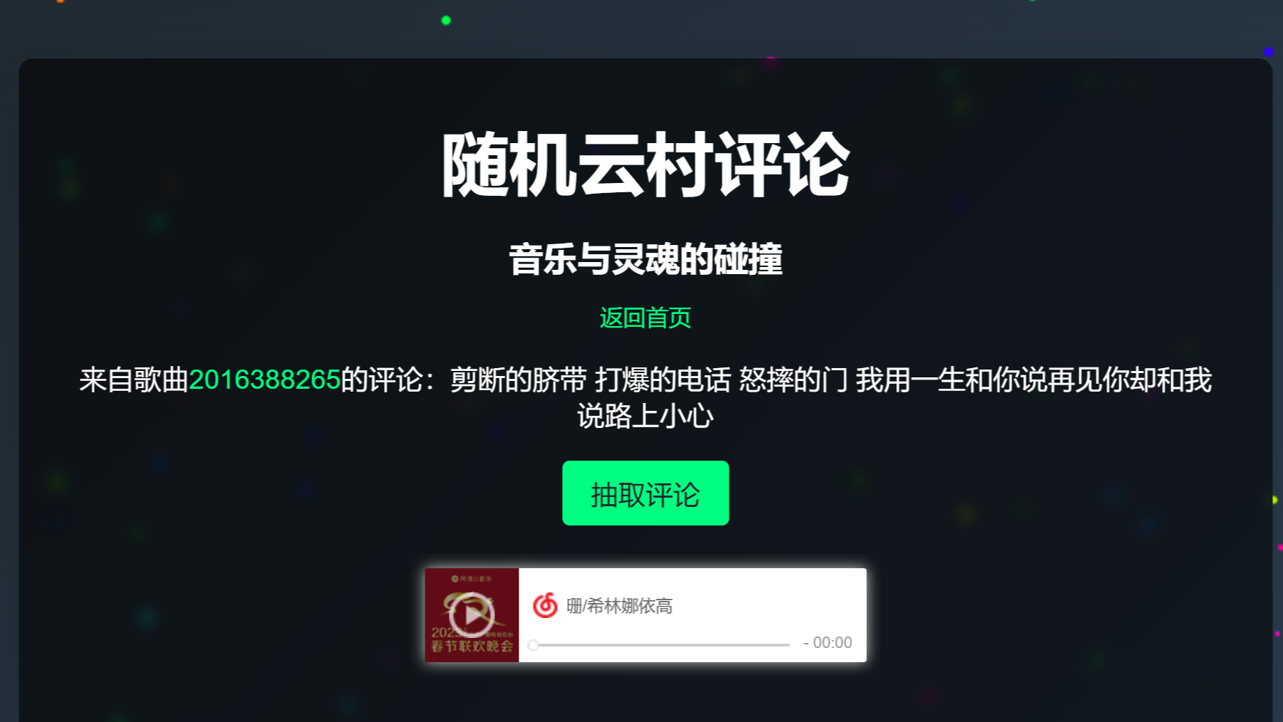 抽取网易云音乐热门评论：html+css+python+js 音乐与灵魂的碰撞