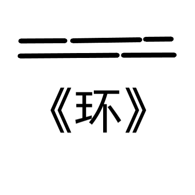 无标题