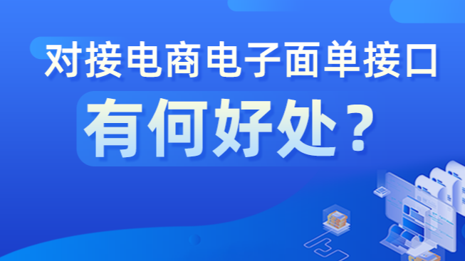 对接电商电子面单接口有何好处？