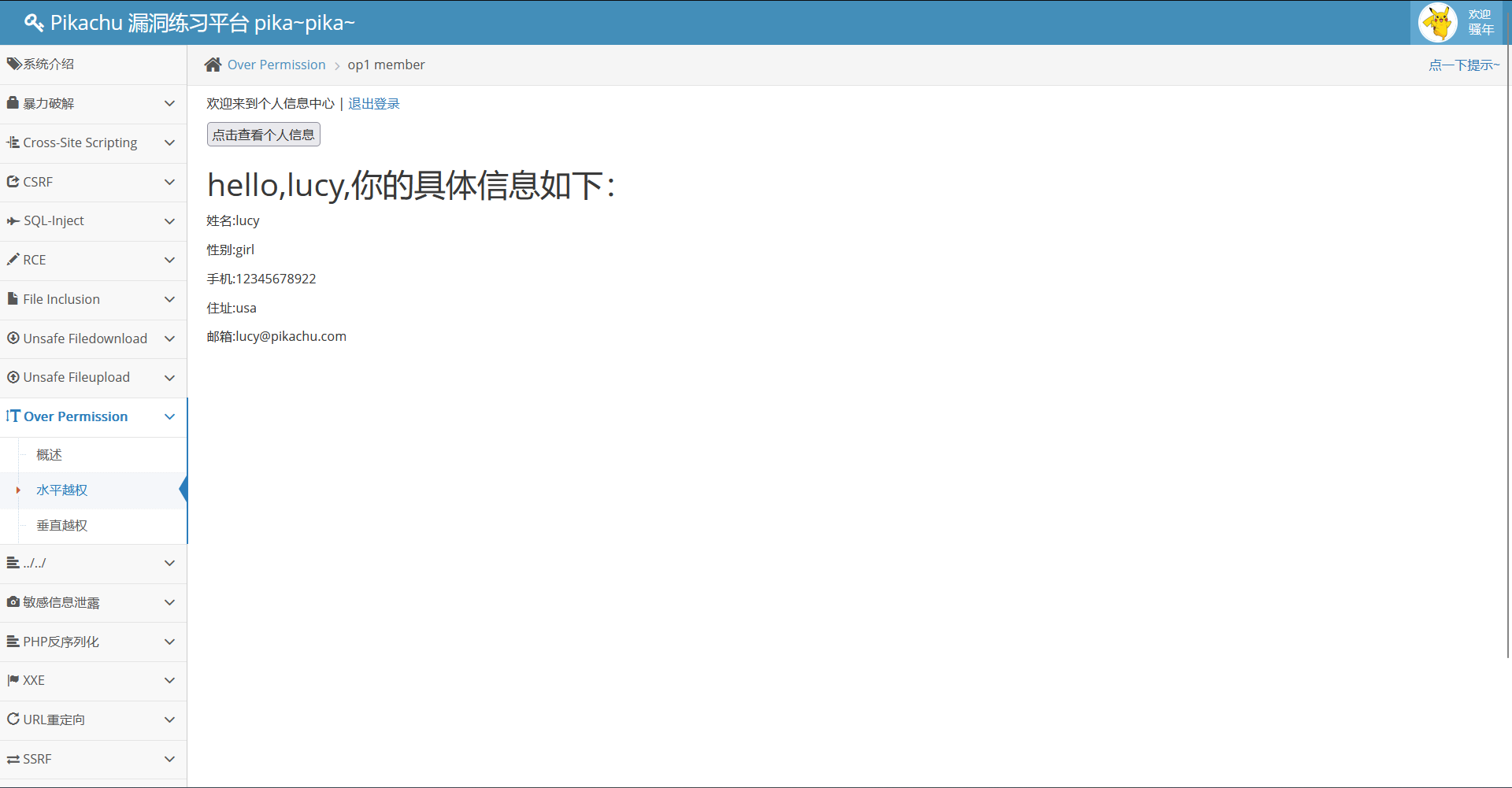 基于pikachu靶场的水平越权详解