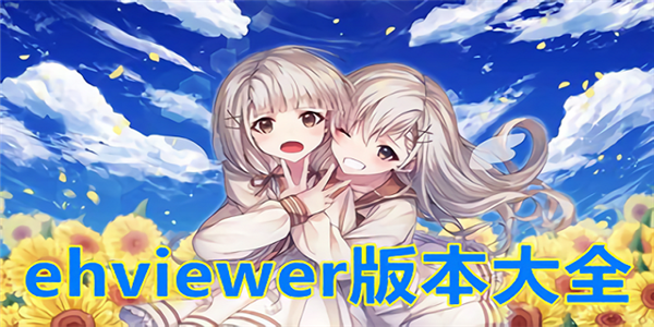 【Ehviewer绿色版】1.9.8.4最新版本下载2024安卓苹果