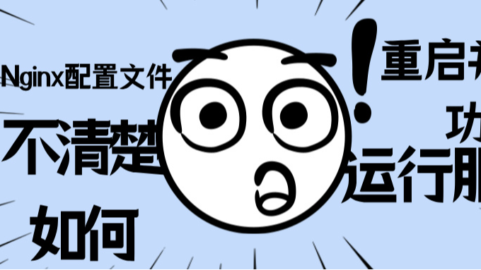 Nginx配置文件不清楚如何重启并成功运行服务