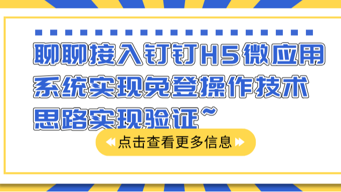 一文聊聊接入钉钉H5微应用系统实现免登操作技术思路实现验证