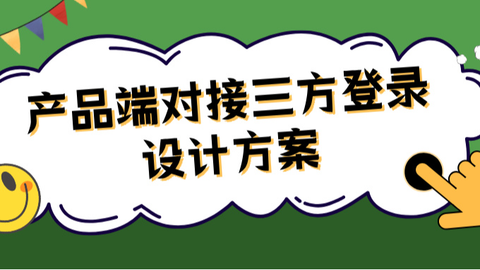 产品端对接三方登录设计方案