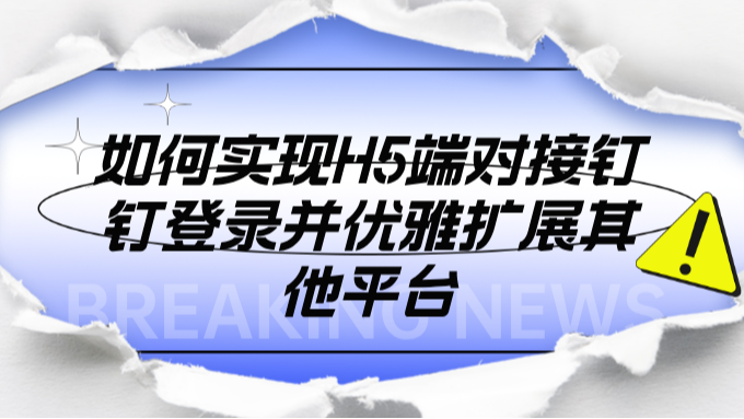 如何实现H5端对接钉钉登录并优雅扩展其他平台