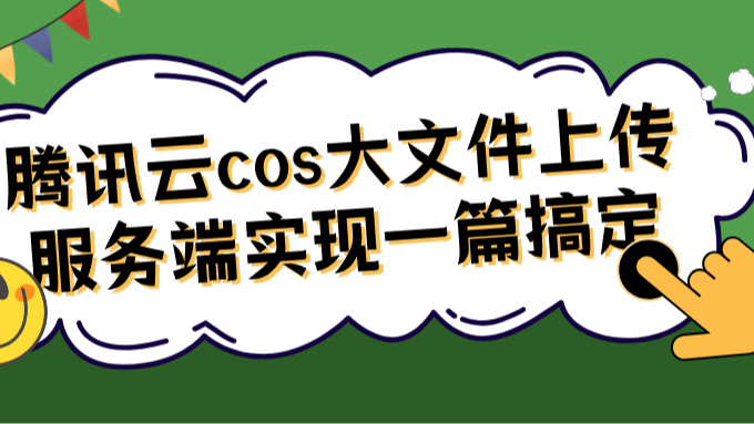 腾讯云cos大文件上传服务端实现一篇搞定