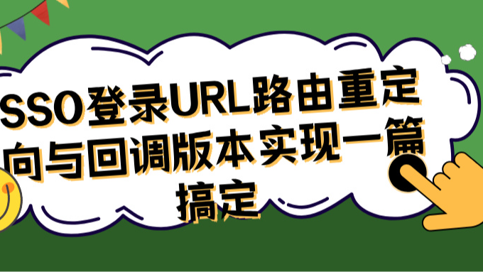SSO登录URL路由重定向与回调版本实现一篇搞定