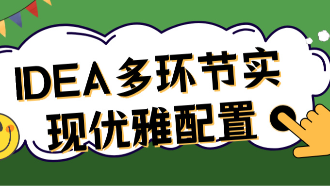 IDEA多环节实现优雅配置