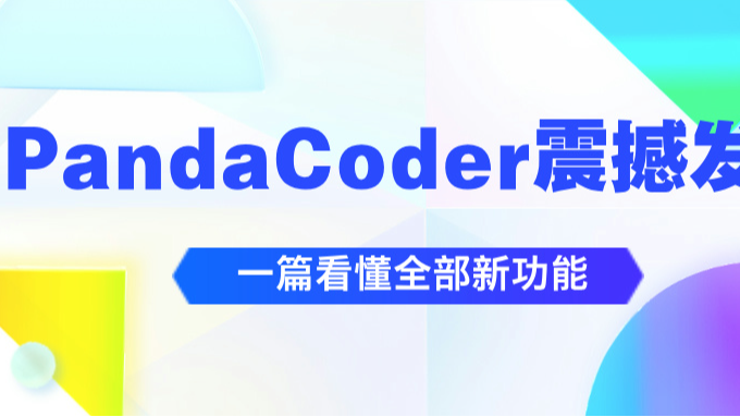 PandaCoder发布-仅以此篇记录人生第一个开源项目